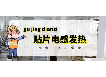 貼片電感發熱原因有哪些？