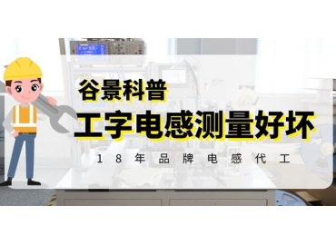 帶你探究工字電感到底要測量哪些參數的好壞