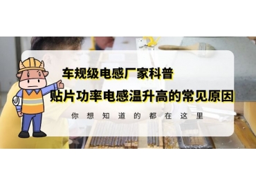 大功率貼片電感廠家揭秘貼片功率電感溫升高的原因gujing