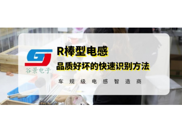 磁棒電感廠(chǎng)家谷景科普R棒型電感品質(zhì)的快速識(shí)別方法